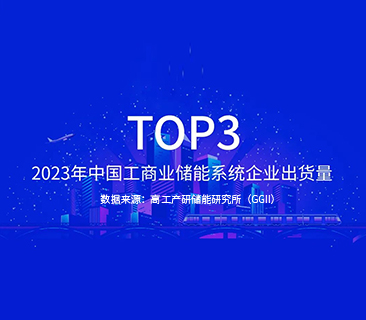 鹏辉能源TOP3｜2023年中国工商业储能系统企业出货量发布