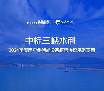 喜讯！鹏辉能源中标三峡水利2024年度用户侧储能项目